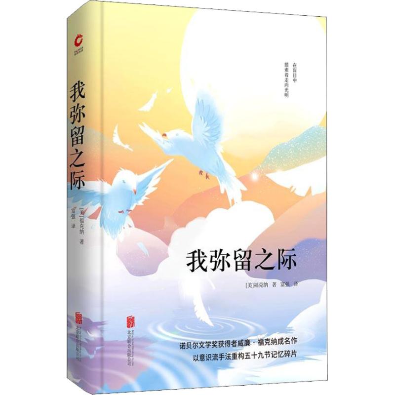 我弥留之际 福克纳代表作 我弥留之际 意识流文学 家族故事 人剖析 诺贝尔文学奖 经典文学 多视角叙事 9787550247949