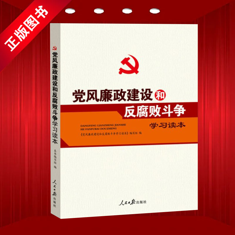正版 党风廉政建设和反腐败斗争学习读本（2018修) 党风廉政建设廉政书籍廉政党课廉政教育反腐书籍人民日报出版社9787511531186