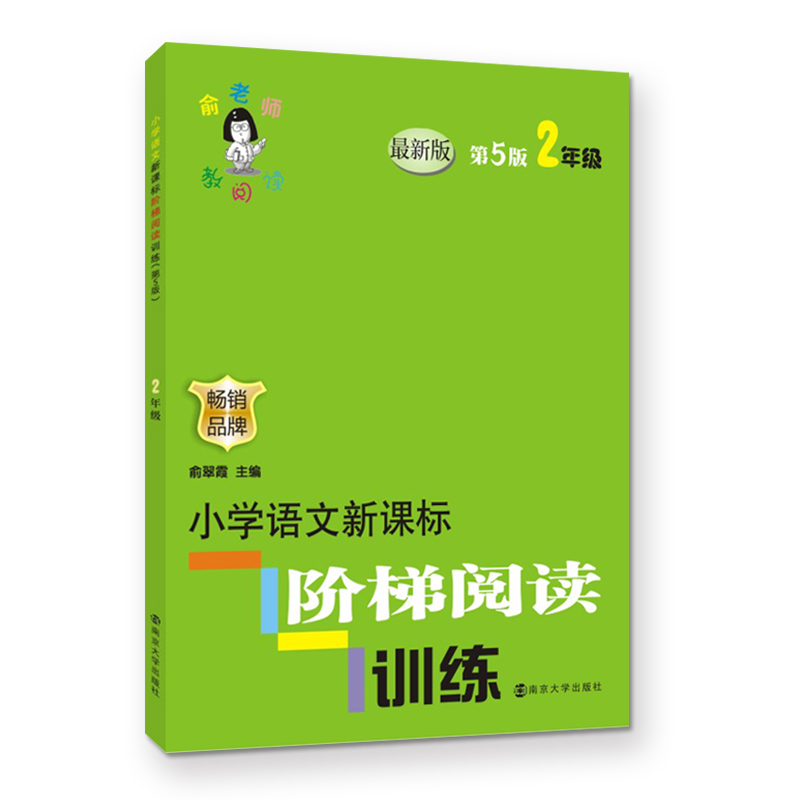 正版包邮 小学语文阶梯阅读训练(2年级新版第5版)/俞老师教阅读 俞翠霞 9787305182983 南京大学出版社