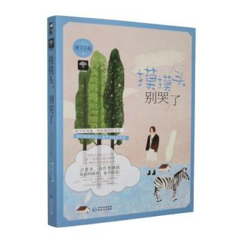 正版包邮 大鱼文学:摸摸头,别哭了 狸子小姐著 9787221105905 贵州人民出版社