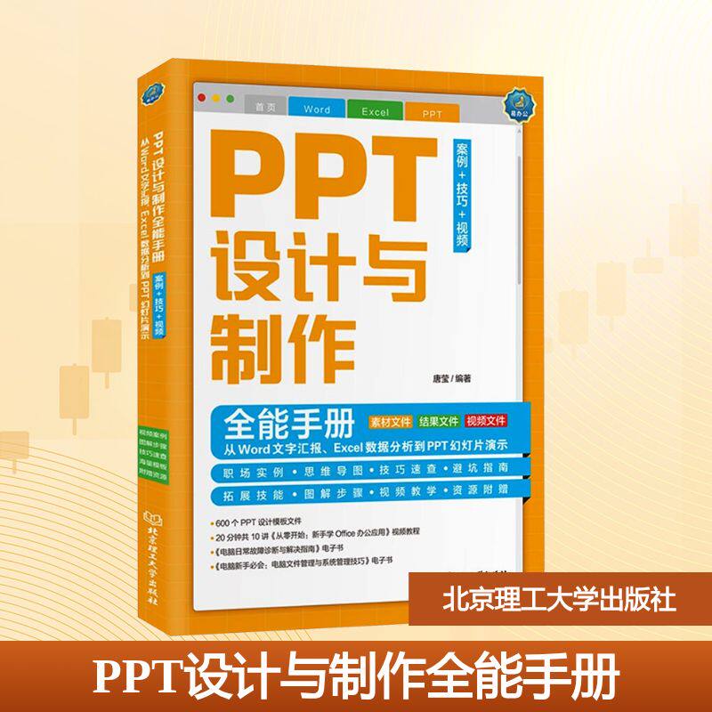 PPT设计与制作全能手册（案例技巧视频）：从Word文字汇报Excel数据分析到PPT幻灯片演示 案例技巧 视频教学9787576311662