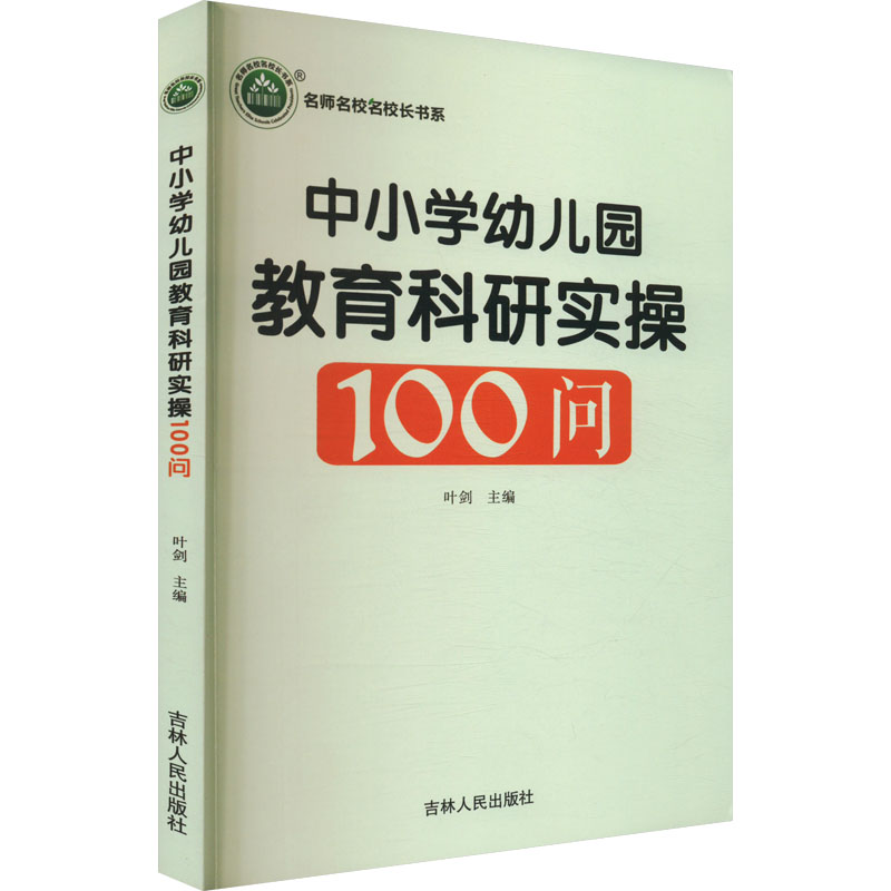 正版包邮 中小学幼儿园教育科研实操100问 叶剑 编 9787206206054 吉林人民出版社