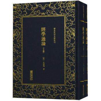 正版包邮 清末民初文献丛刊:经学通论(全二册) (清)皮锡瑞著 9787505443778 朝华出版社