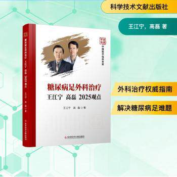 糖尿病足外科治疗王江宁 高磊2025观点 高磊2025观点 专家解析 临床指南 诊疗规范 治疗方案 实用手册9787523528716