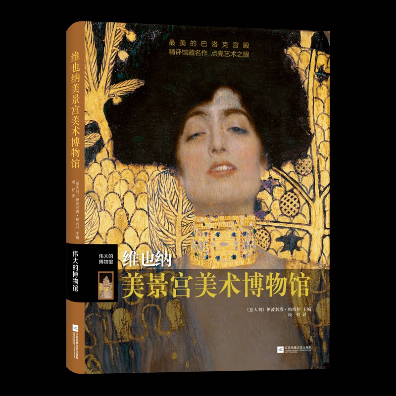 伟大的博物馆-维也纳美景宫美术博物馆（精） 艺术启蒙精装全彩插图 子读课外读物 欧洲艺术史入门 ISBN9787559452931