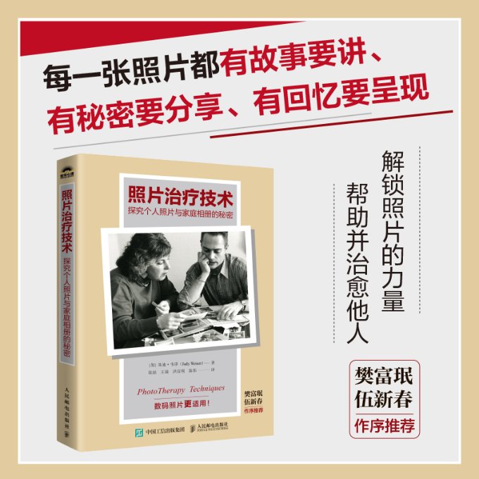 照片治疗技术 探究个人照片与家庭相册的秘密 亲子情感修复 家庭记忆管理 心理疗愈 精美插图 9787115635068
