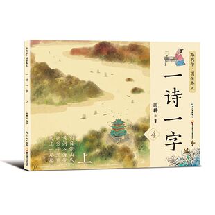 编者 田耕 责编 正版 9787830150211 一诗一字④ 叶丹凤 湖北九通电子音像 包邮