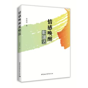 情感唤醒歌唱法 情感歌唱法 零基础入门 情感表达技巧 科学发声训练 专业教学体系 唱歌感染力提升 声乐指南 9787520307130