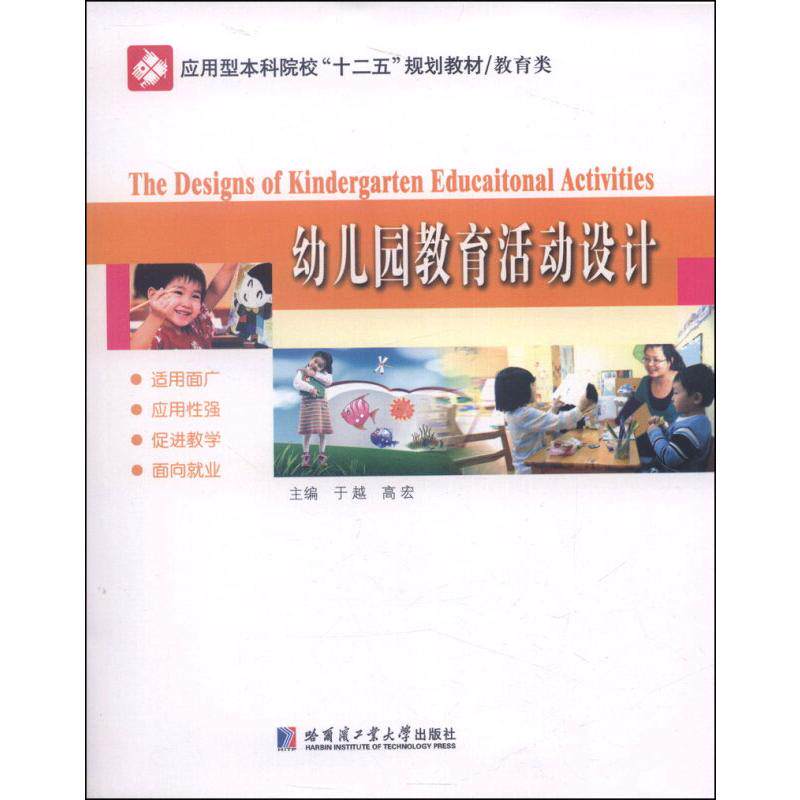 幼儿园教育活动设计 幼儿园教育活动设计 教师用书 学前教育教材 活动方案设计 教学方法指导 实践案例分析 9787560344386