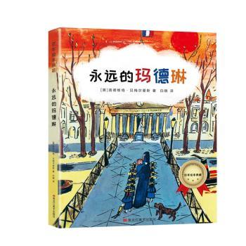 永远的玛德琳 3-8岁儿童经典绘本 手绘插图培养想象力 子读启蒙书 9787559354594