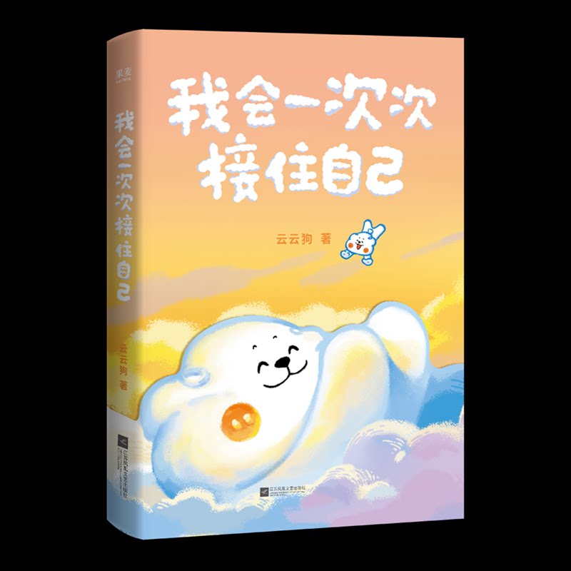 我会一次次接住自己 心理治愈 情绪自救 内心力量 成长蜕变 自我接纳 心灵疗愈 情绪管理 心理疏导9787559499240