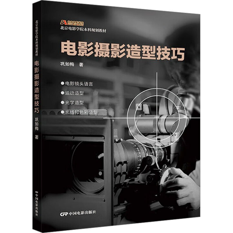 电影摄影造型技巧 电影摄影造型 光影构图技巧 色彩搭配方法 影视拍摄指南 实战案例解析 专业摄影教程 9787106054861