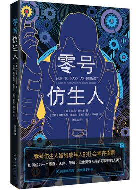 正版包邮 零号仿生人：a guide to assimilation for future androids （美）尼克·凯尔曼  著 ，新经典  出品 9787573501967