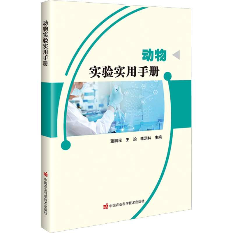 动物实验实用手册 动物实验基础 规范操作流程 实验设计详解 技术步骤指导 高校实验用书 科研机构 9787511672421