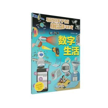 正版包邮 写给孩子的前沿科技:数字生活 一本书文化编著 9787541228209 贵州民族出版社