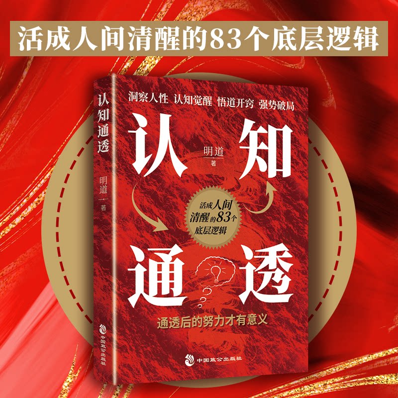 认知通透：活成人间清醒的83个底层逻辑 职场认知 学生思维 创业逻辑 管理清醒 案例解析 深度剖析9787514522945