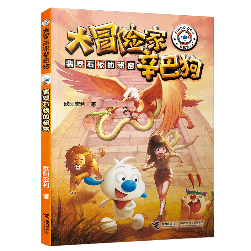 大冒险家辛巴狗-翡翠石板的秘密 儿童科普启蒙书 激发好奇心 精美插图 小学生课外读物 ISBN9787544891318