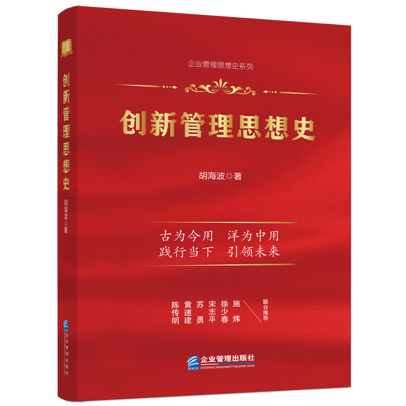 创新管理思想史 创新管理思想 历史发展脉络 管理理论体系 经典案例解析 企业战略思维 管理大师智慧 组织创新实践 9787516426203