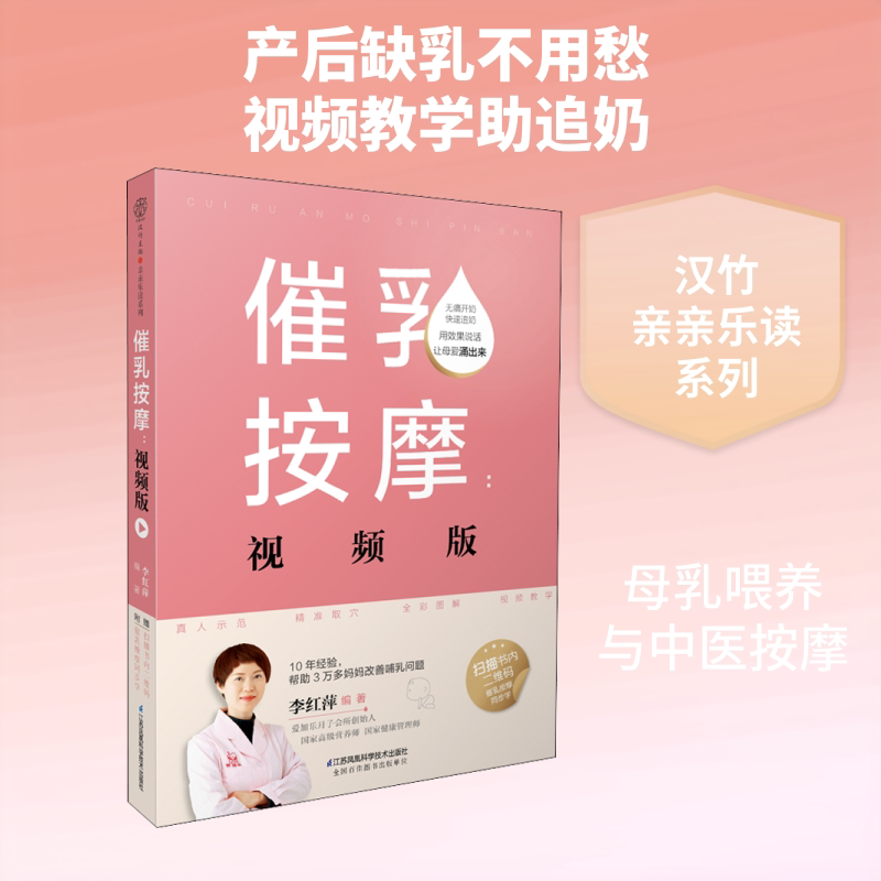 催乳按摩:视频版 催乳按摩教程 视频版教学 产后妈妈适用 新手催乳指南 穴位按摩图解 科学催乳方法 实操手法详解 9787553770628