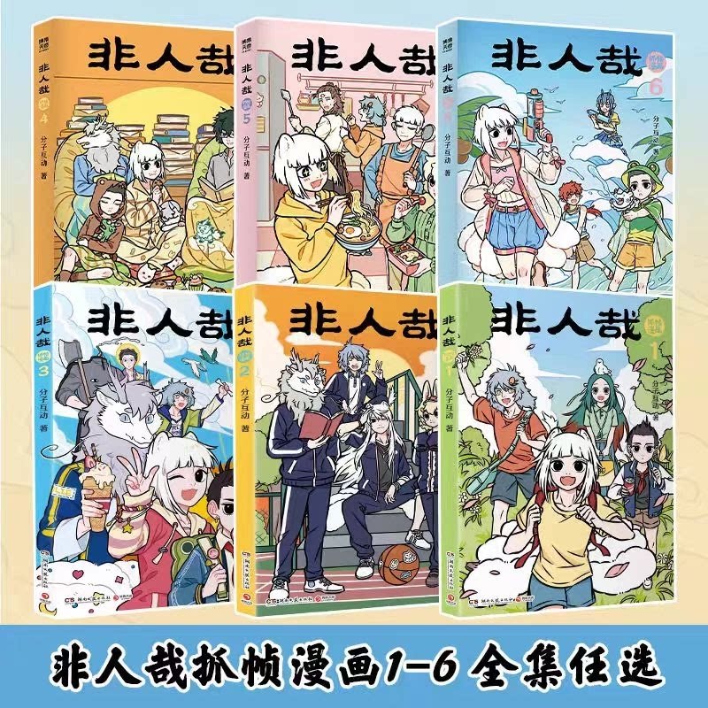正版包邮 非人哉抓帧漫画1-6 分子互动 9787572624223 湖南文艺