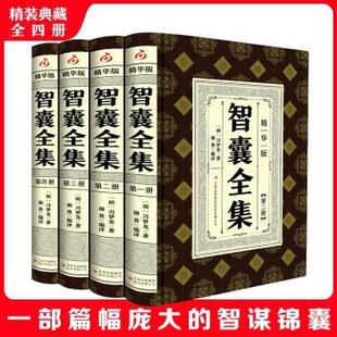正版包邮 智囊全集·精华版(1-4) 冯梦龙 著 9787573160089 吉林出版集团股份有限公司
