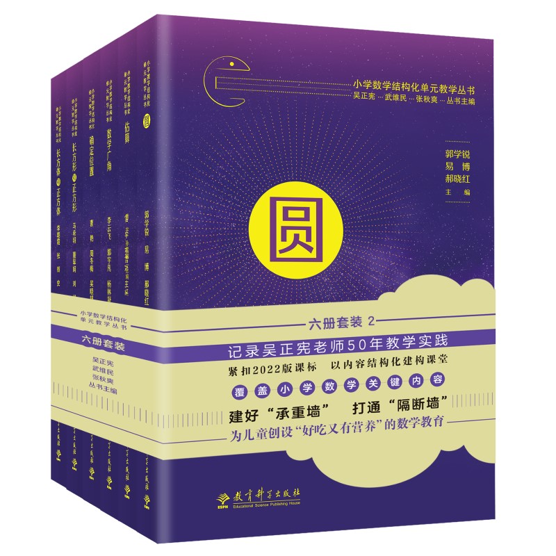 小学数学结构化单元教学丛书(第2辑6册套装) 单元教学法 数学思维训练 知识体系构建 同步练习册9787519145347