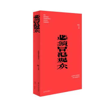 正版包邮 必须冒犯观众（我害怕生活） 李静 著 著 9787532191215 上海文艺出版社