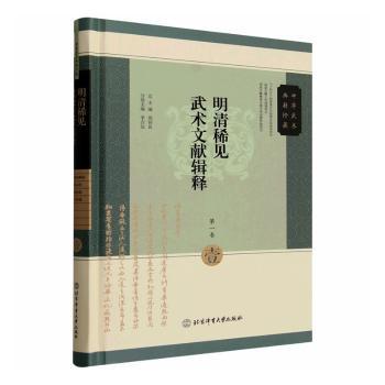 正版包邮 明清稀见武术文献辑释:卷 周伟良总主编 9787564445027 北京体育大学出版社