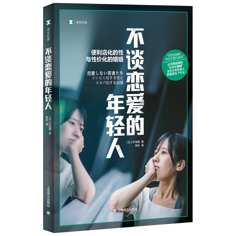 不谈恋爱的年轻人 职场社交 成长指南 独立人格 心理分析 真实案例 深度解读 实用技巧 人生智慧9787532794881