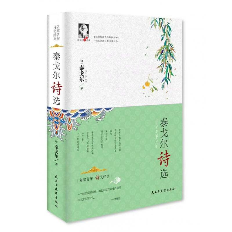 泰戈尔诗选 诺贝尔文学奖 经典诗歌集 哲理诗句 自然意象 爱情诗篇 生命哲思 名家译本 文学经典 9787513924061