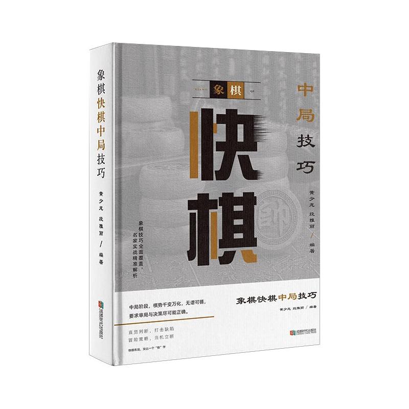 正版包邮 象棋快棋中局技巧 黄少龙 段雅丽 著 9787546429199 成都时代出版社