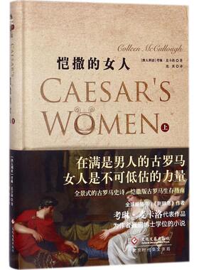 正版包邮 恺撒的女人 (澳)考琳·麦卡洛(Colleen McCullough) 著;沈英 译 9787514221725 印刷工业出版社