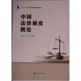 主编宋超 中国法律制度概论 王晓燕 9787305258497 社 正版 南京大学出版 包邮