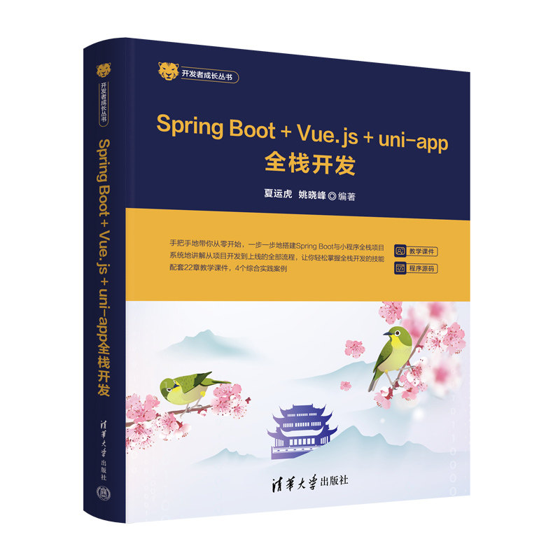 Spring Boot+Vue.js+uni-app全栈开发 零基础全栈入门 项目实战教程 附代码资源 清华社 ISBN9787302671954