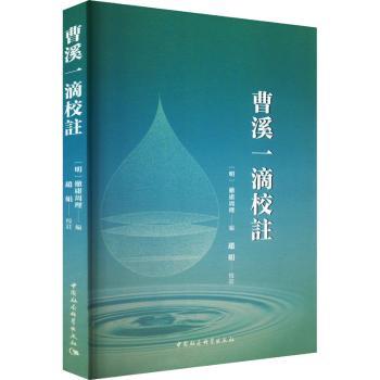 曹溪一滴校注 经典解读 校注详解 禅宗智慧 文化传承 深度解析 心灵成长 哲学启蒙 历史溯源 思想启迪9787522737065