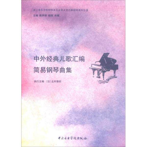 中外经典儿歌汇编-简易钢琴曲集 经典儿歌 简易钢琴曲 中外汇集 钢琴入门 儿童 亲子互动 乐谱教材 初学者适用 9787810968843