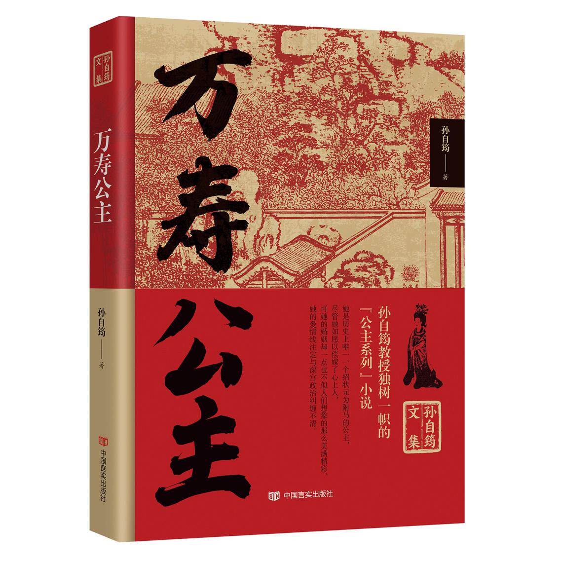 万寿公主 唐朝公主 宫廷生活 历史传奇 女智慧 经典传记 史料 精美插图 深度解析 传奇人生 人物传记9787517140320