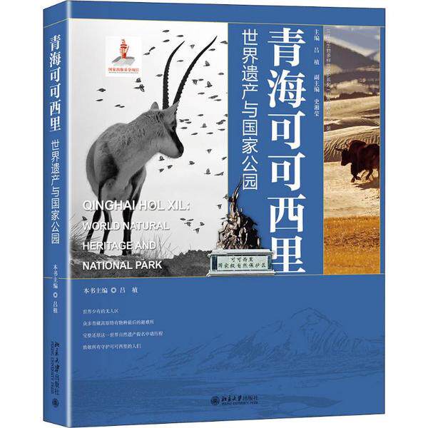 青海可可西里 世界遗产与公园 青海可可西里 世界遗产 公园 生态保护 自然景观 摄影图文 科考资料 9787301309391