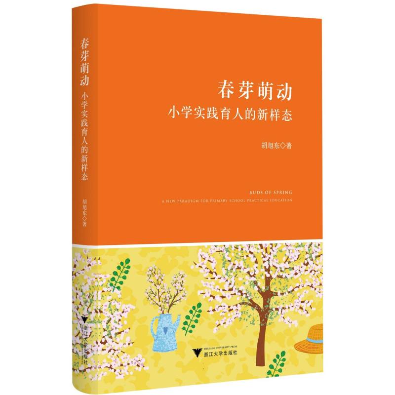 正版包邮 春芽萌动 胡旭东著 9787308259705 浙江大学出版社