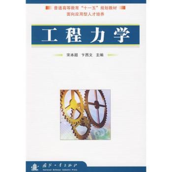 工程力学 考研 零基础入门 经典教材 结构分析 工程应用 解题技巧 解析 材料力 题详解9787118063950