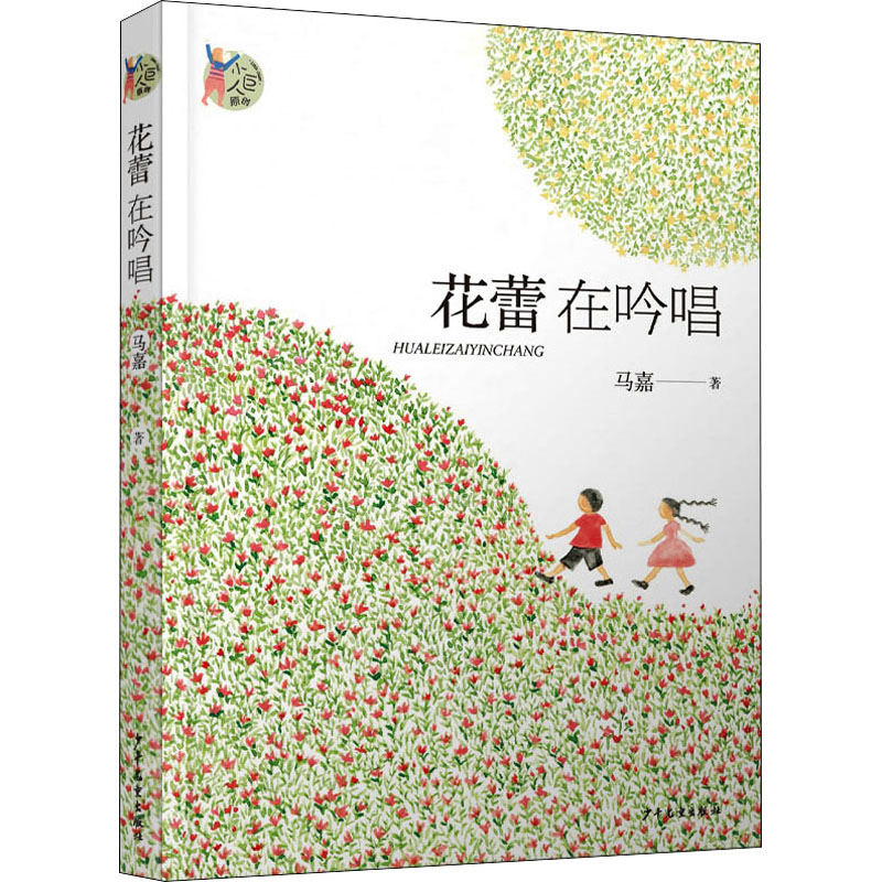 正版包邮 花蕾在吟唱 马嘉 9787558913105 少年儿童出版社