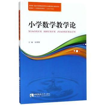 正版包邮 小学数学教学论 张辉蓉主编 9787562187844 西南师范大学出版社