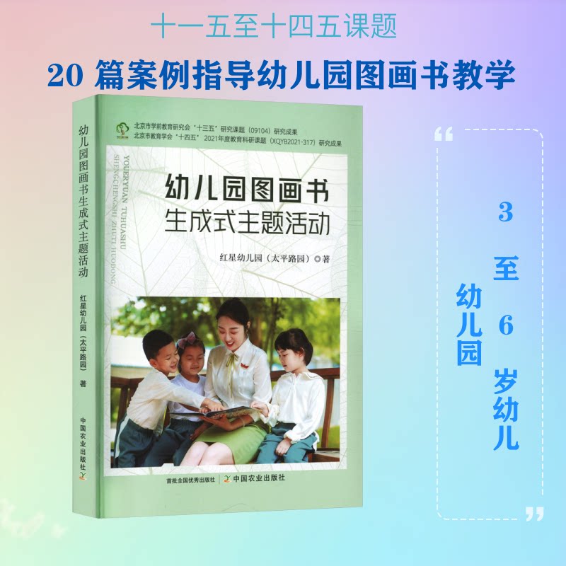 幼儿园图画书生成式主题活动 幼儿园图画书 生成式主题活动 教师用书 教学资源 互动游戏设计 创意活动方案 9787109343702