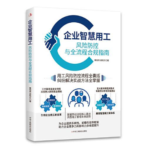 正版包邮 企业智慧用工:风险防控与全流程合规指南 覃银燕, 谢晓东, 著 9787515842035 中华工商联合出版社