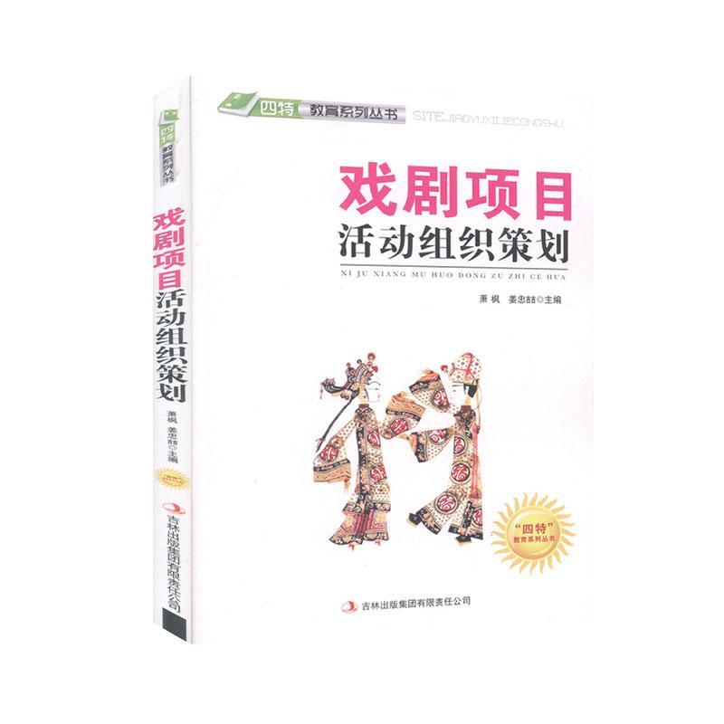 四特教育系列丛书-戏剧项目活动组织策划 教师教学方案 学生剧本模板 家长培养表达力 配套教案 ISBN9787546386102