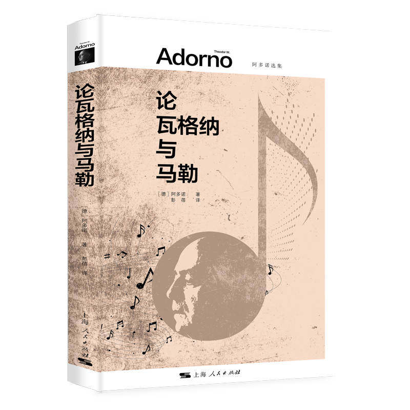 论瓦格纳与马勒(阿多诺选集) 哲学深度 音乐解析 艺术鉴赏 理论研究 经典作品 思想解读 艺术史论 阿多诺思想9787208175976