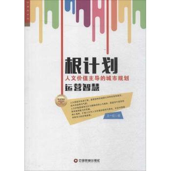 根计划:人文价值的城市规划运营智慧 城市规划 运营智慧 人文价值 解读9787504758460