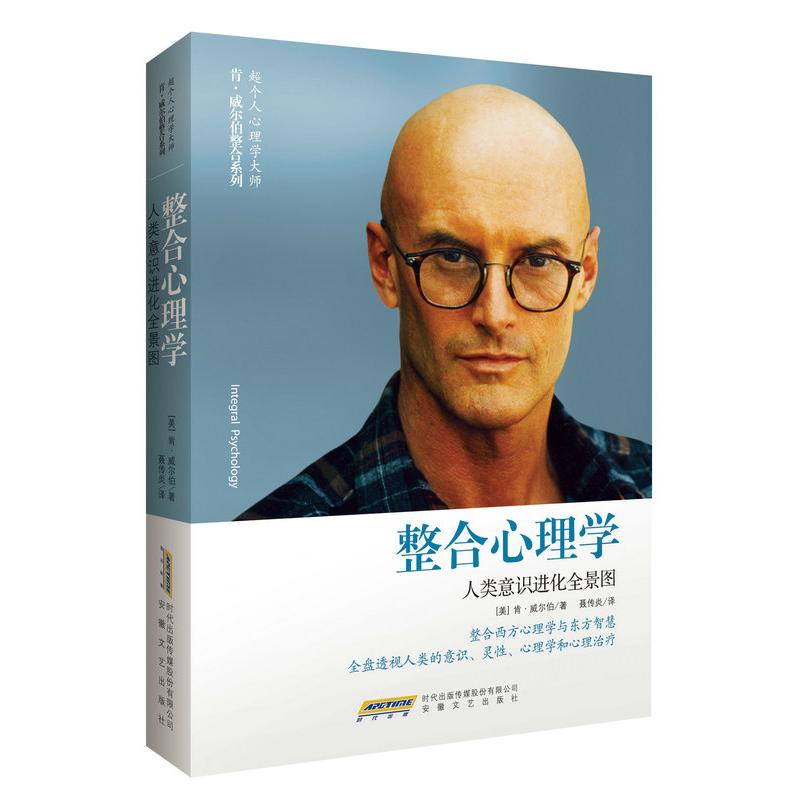 正版包邮 整合心理学：人类意识进化全景图  [integral psychology] [美] 肯威尔伯 著   聂传炎 译 9787539653761 安徽文艺出版社