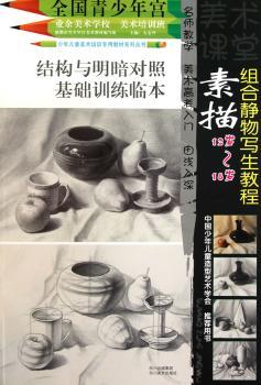 正版新书 素描组合静物写生教程 左志丹主编 9787541044403 四川美术出版社