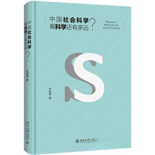 正版包邮 中国社会科学离科学还有多远？ 乔晓春 9787301279083 北京大学出版社